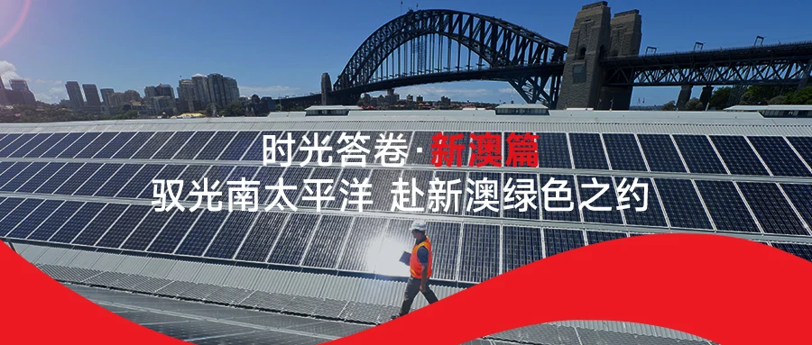 时光答卷・新澳篇｜驭光南太平洋 赴新澳绿色之约