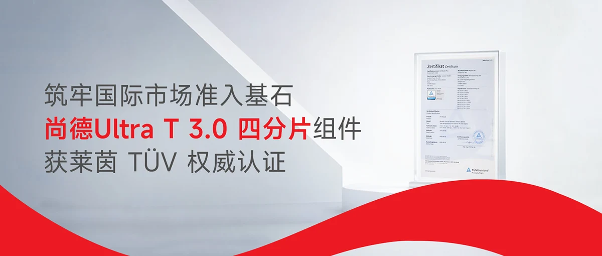 筑牢国际市场准入基石 尚德Ultra T 3.0 四分片组件获莱茵 TÜV 权威认证