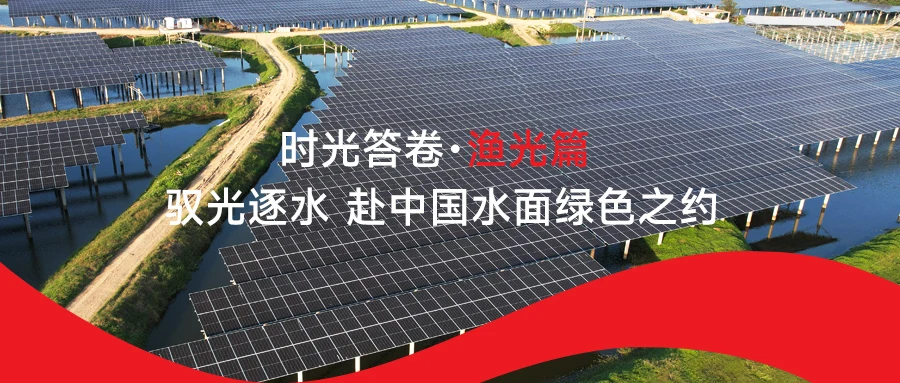 时光答卷・渔光篇 驭光逐水 赴中国水面绿色之约