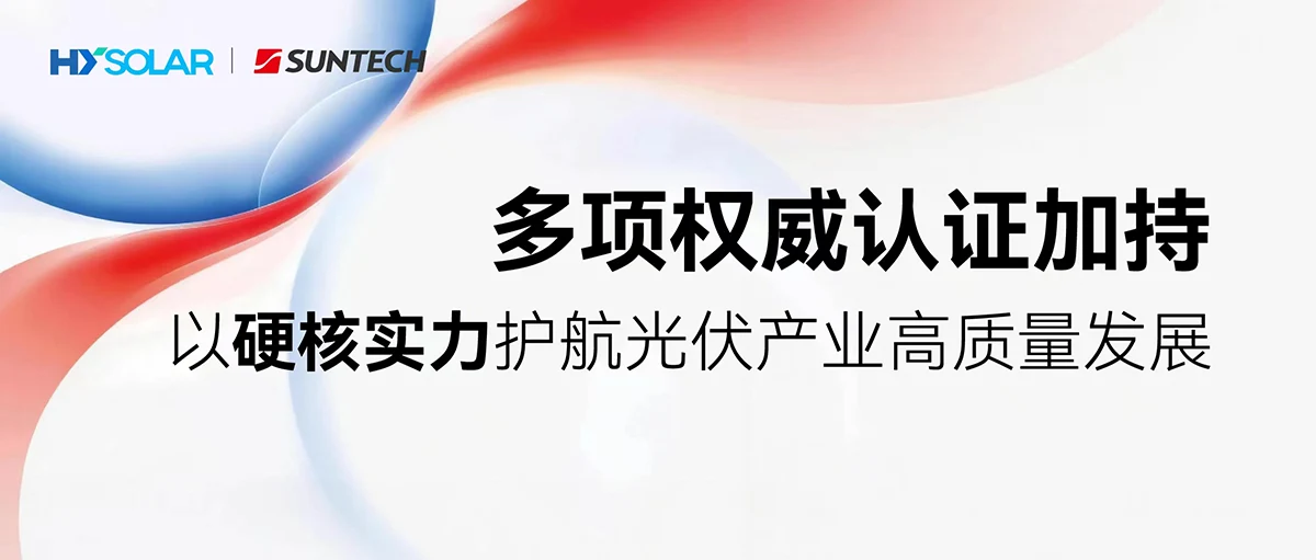 尚德SNEC 2026斩获多项权威认证 以硬核实力护航光伏产业高质量发展
