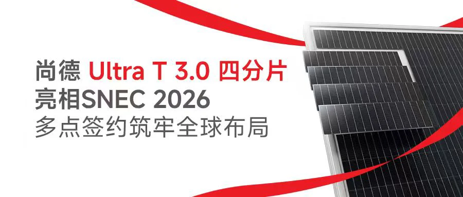 尚德 Ultra T 3.0 四分片亮相 SNEC 2026 多点签约筑牢全球布局