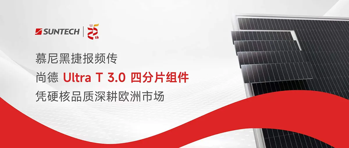 慕尼黑捷报频传 尚德 Ultra T 3.0 四分片组件凭硬核品质深耕欧洲市场