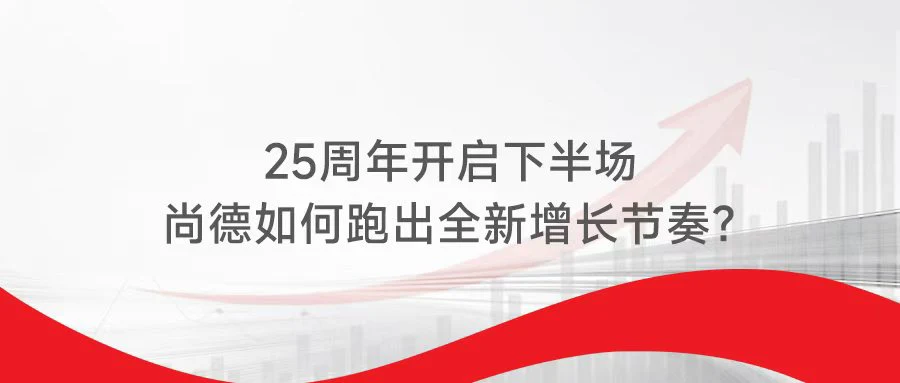 25周年开启下半场 尚德如何跑出全新增长节奏？