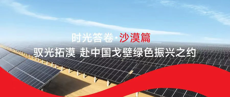 时光答卷·沙漠篇 驭光拓漠 赴中国戈壁绿色振兴之约