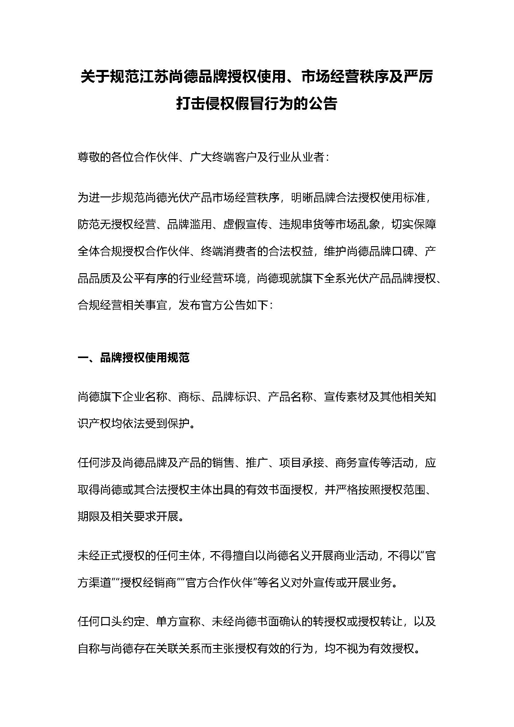 江苏尚德品牌合法授权使用公告